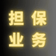 担保业务论坛自营